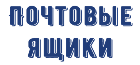 Изображение для категории Почтовые ящики